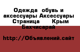 Одежда, обувь и аксессуары Аксессуары - Страница 10 . Крым,Бахчисарай